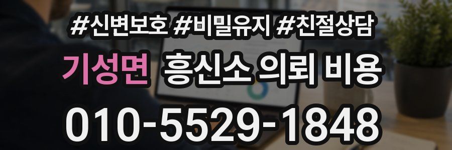 기성면 흥신소 의뢰 비용