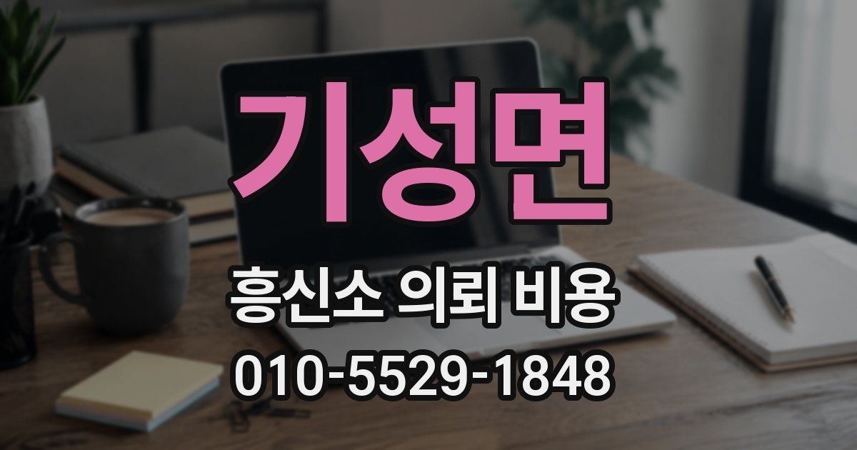 기성면 흥신소 의뢰 비용