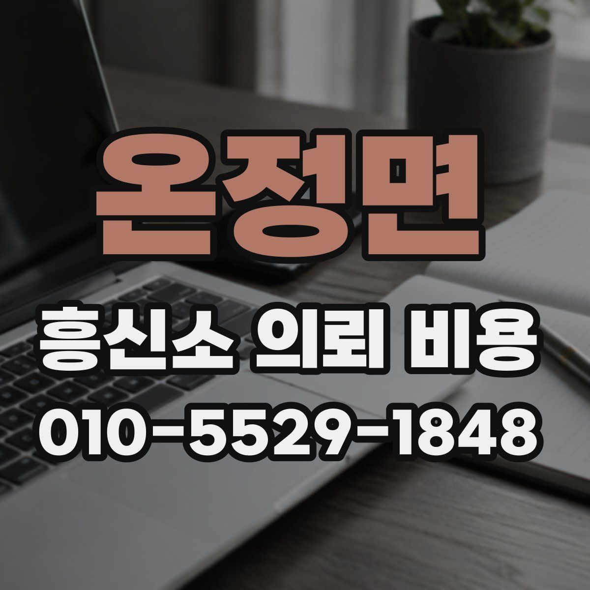 온정면 흥신소 의뢰 비용