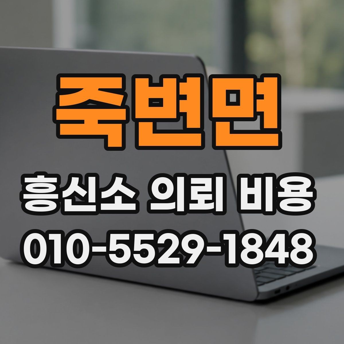죽변면 흥신소 의뢰 비용 상담 후 바로 결정하지 말아야 할 이유