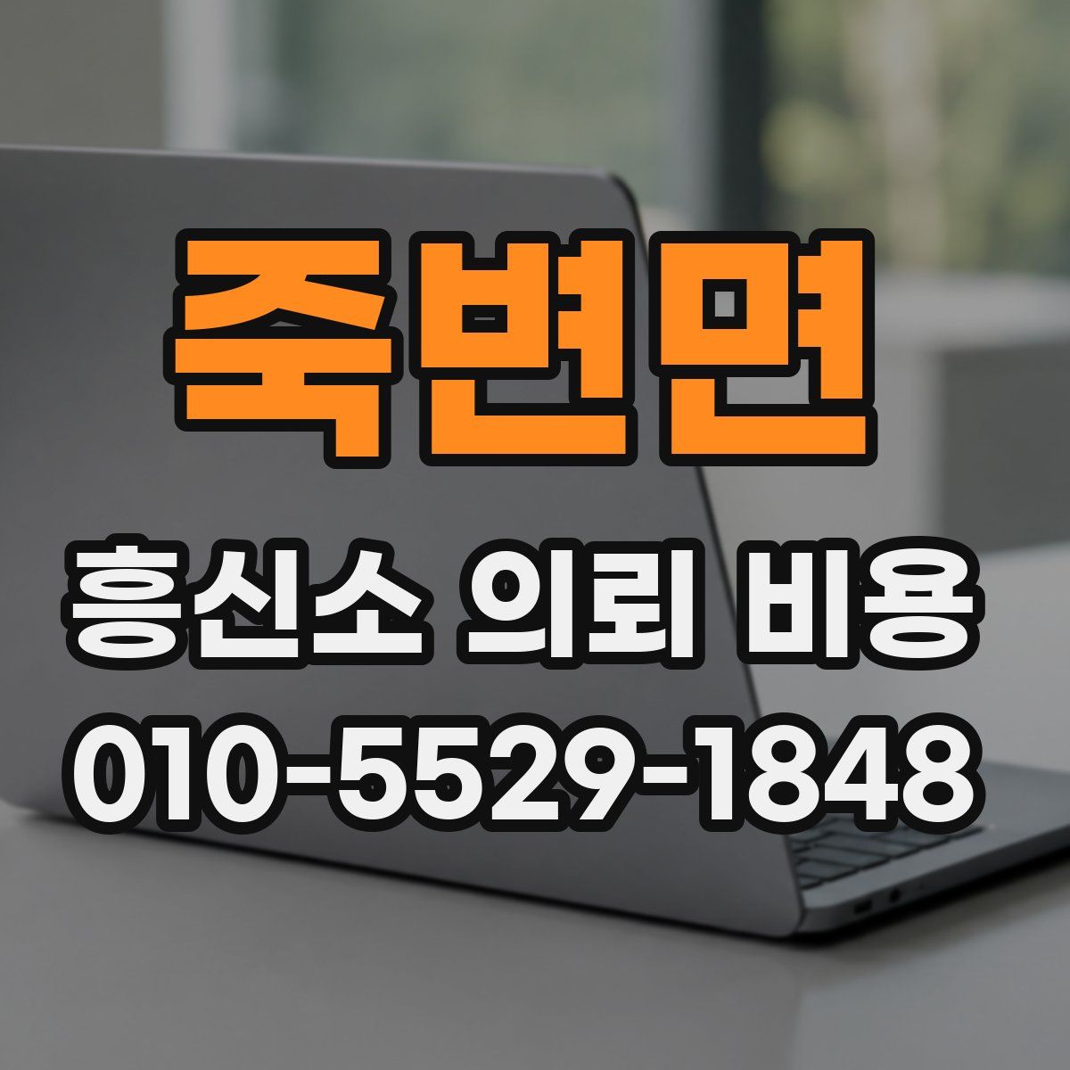 죽변면 흥신소 의뢰 비용