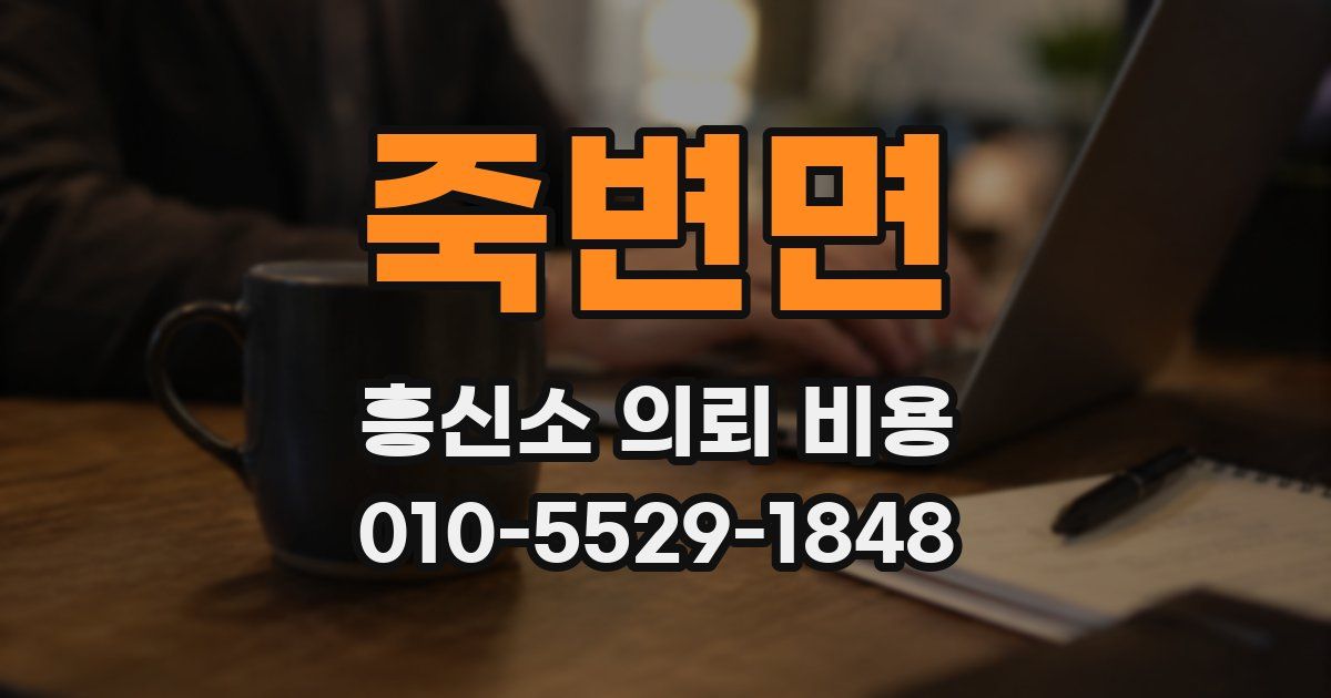죽변면 흥신소 의뢰 비용