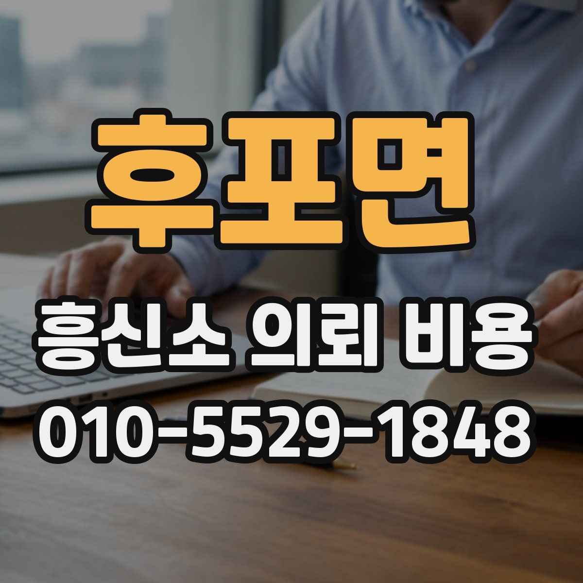 후포면 흥신소 의뢰 비용