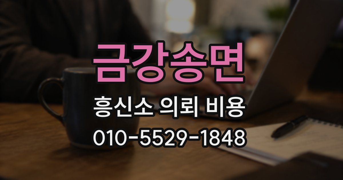 금강송면 흥신소 의뢰 비용