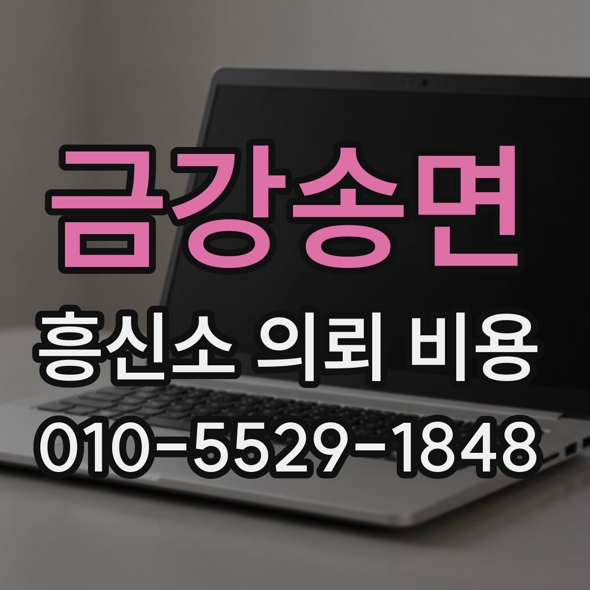 금강송면 흥신소 의뢰 비용