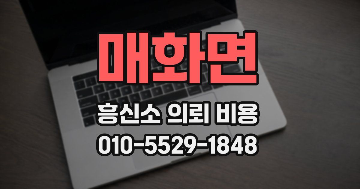 매화면 흥신소 의뢰 비용
