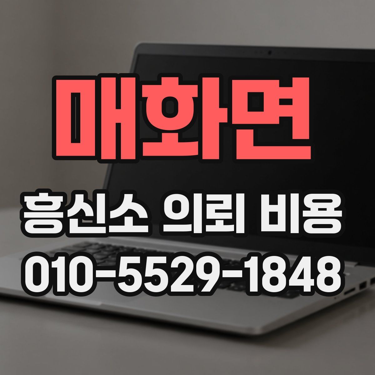 매화면 흥신소 의뢰 비용