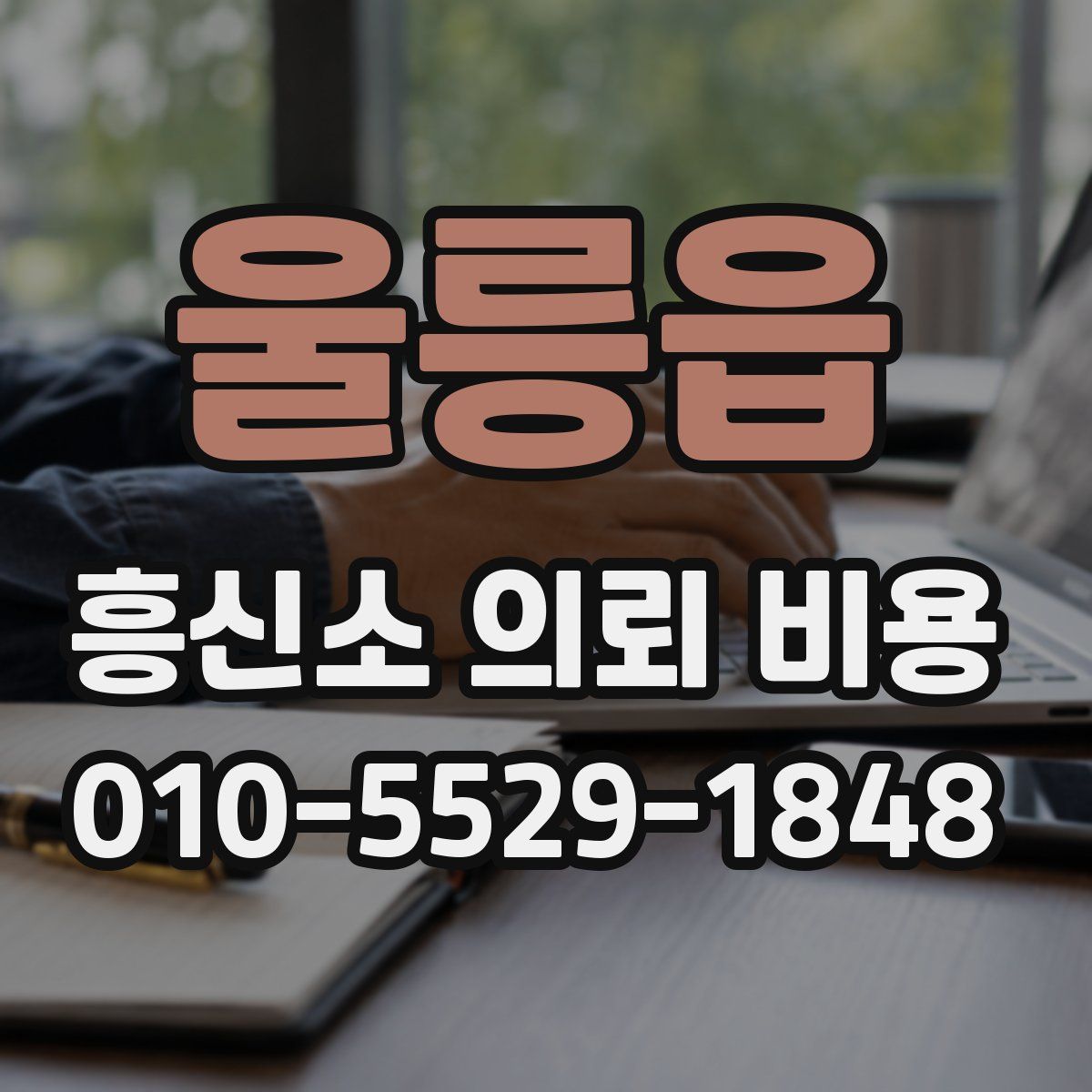울릉읍 흥신소 의뢰 비용