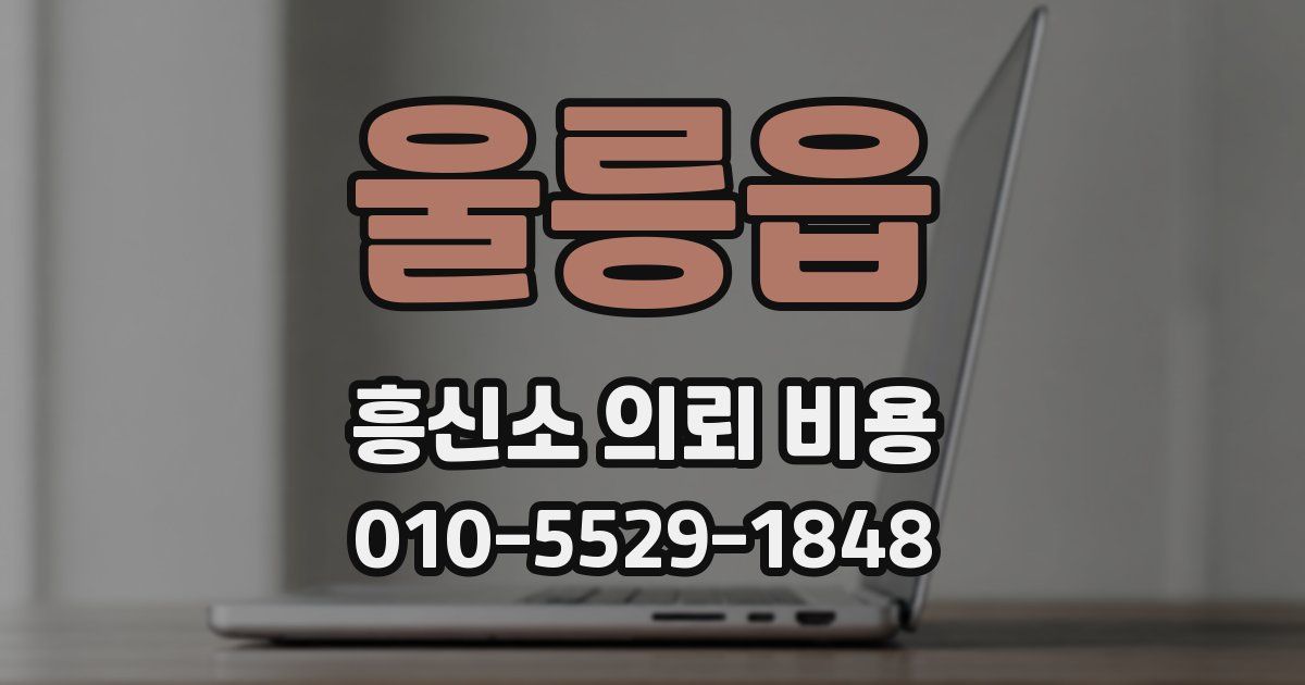 울릉읍 흥신소 의뢰 비용