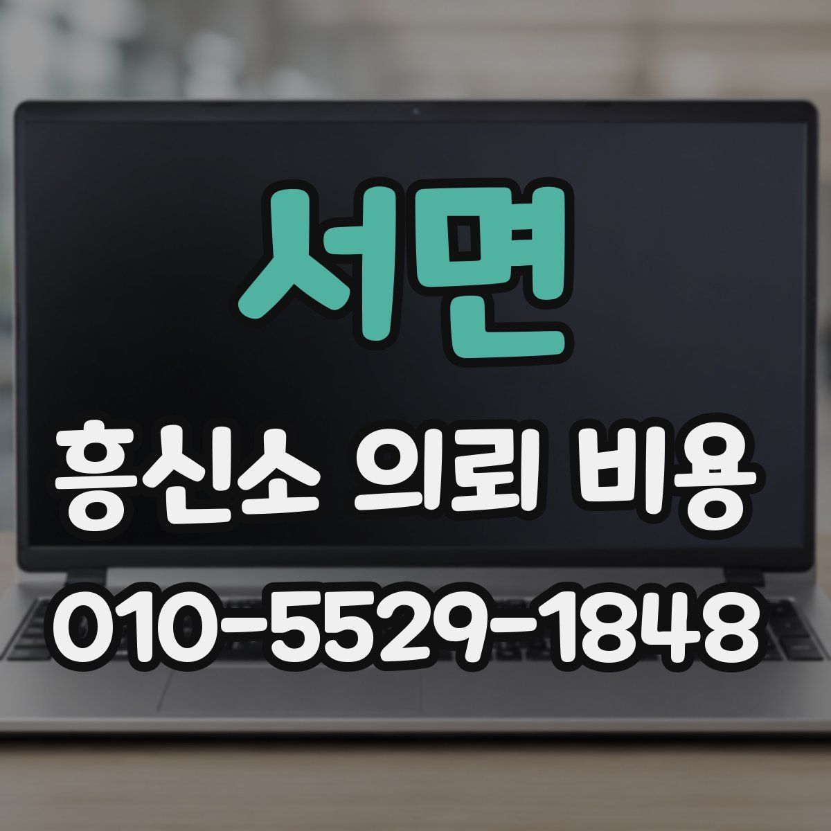 서면 흥신소 의뢰 비용