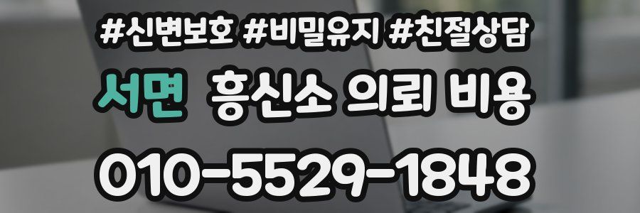 서면 흥신소 의뢰 비용