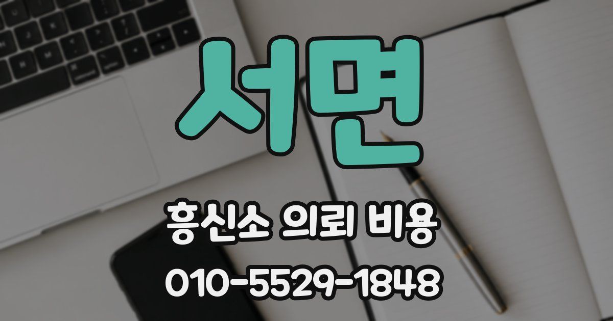 서면 흥신소 의뢰 비용