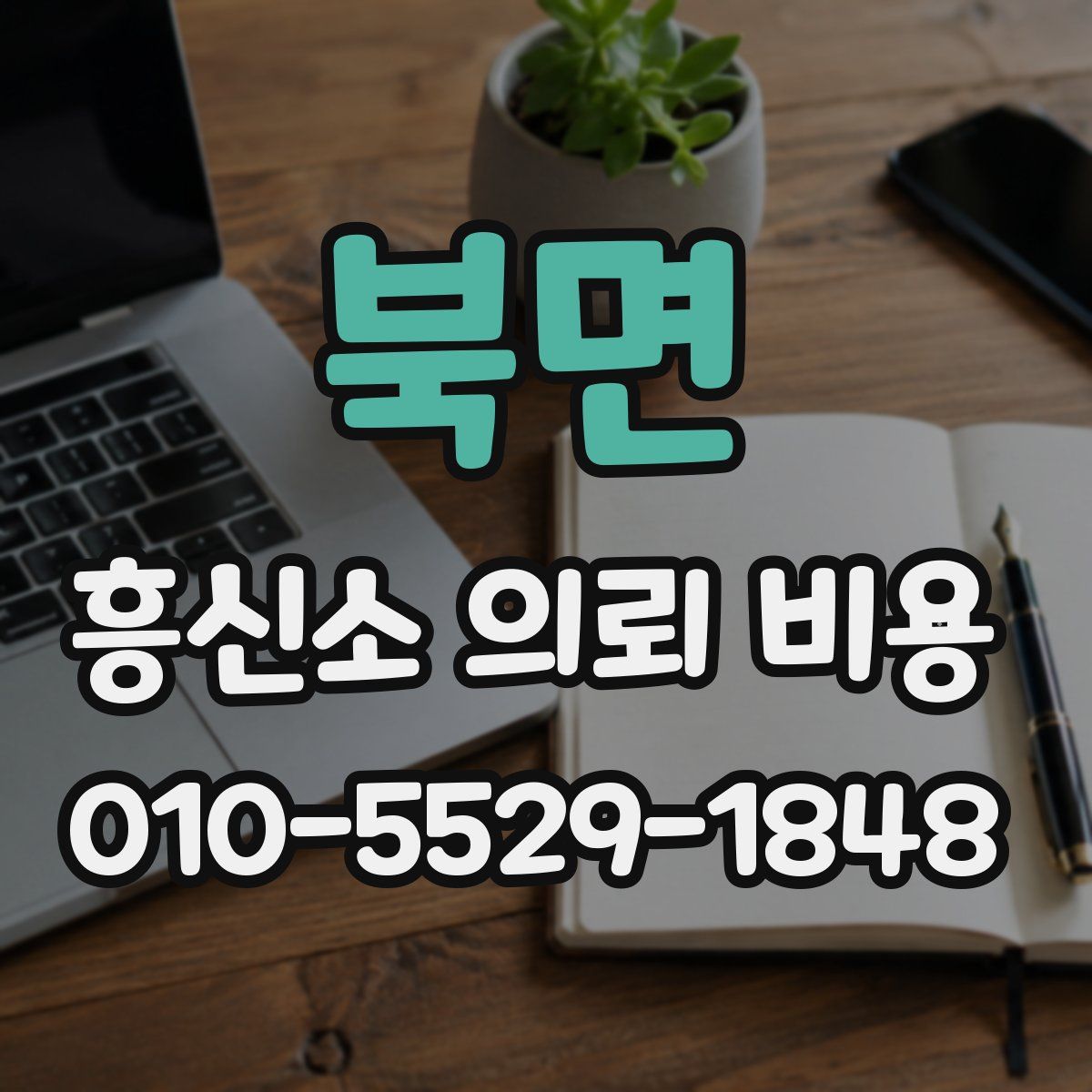 북면 흥신소 의뢰 비용