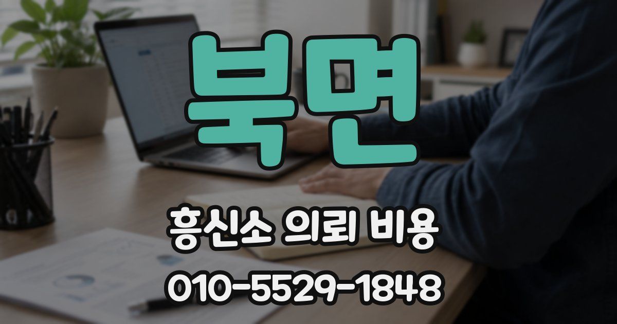 북면 흥신소 의뢰 비용