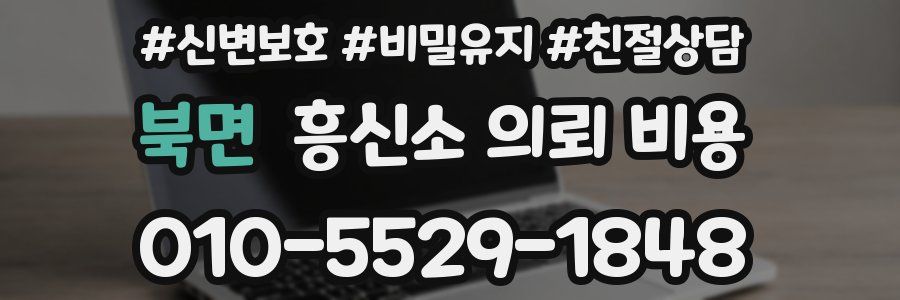 북면 흥신소 의뢰 비용