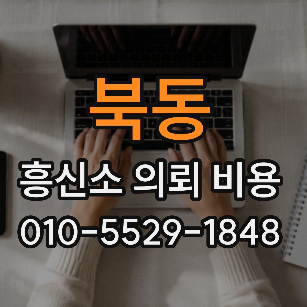 북동 흥신소 의뢰 비용