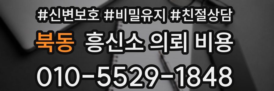북동 흥신소 의뢰 비용