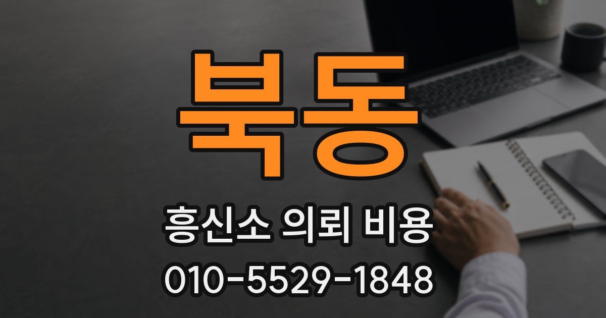 북동 흥신소 의뢰 비용