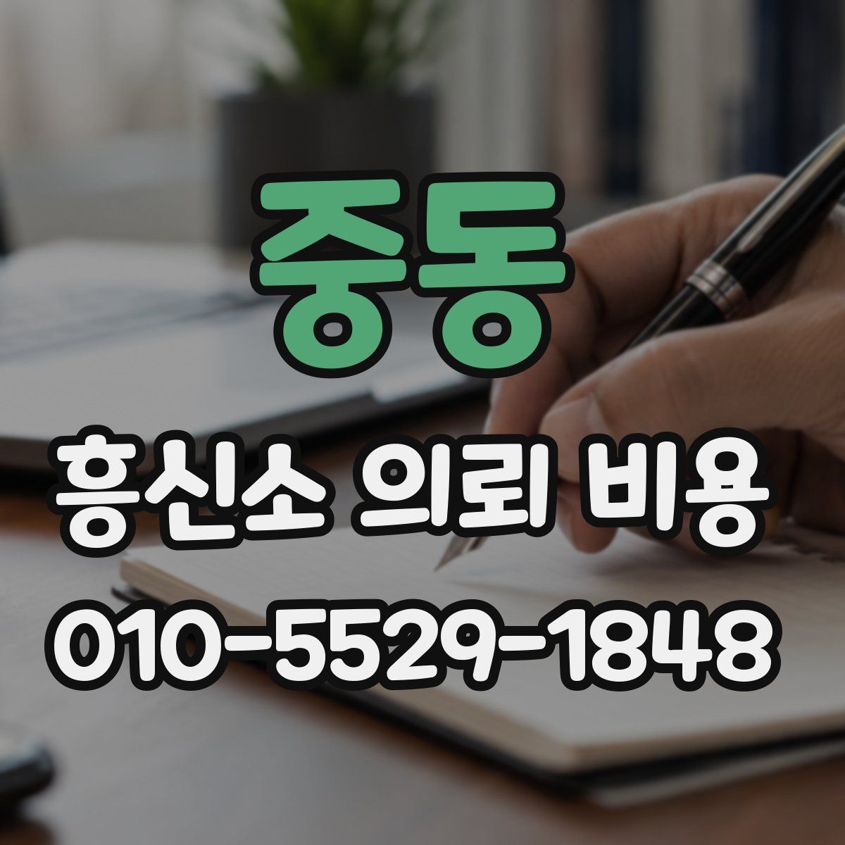 중동 흥신소 의뢰 비용