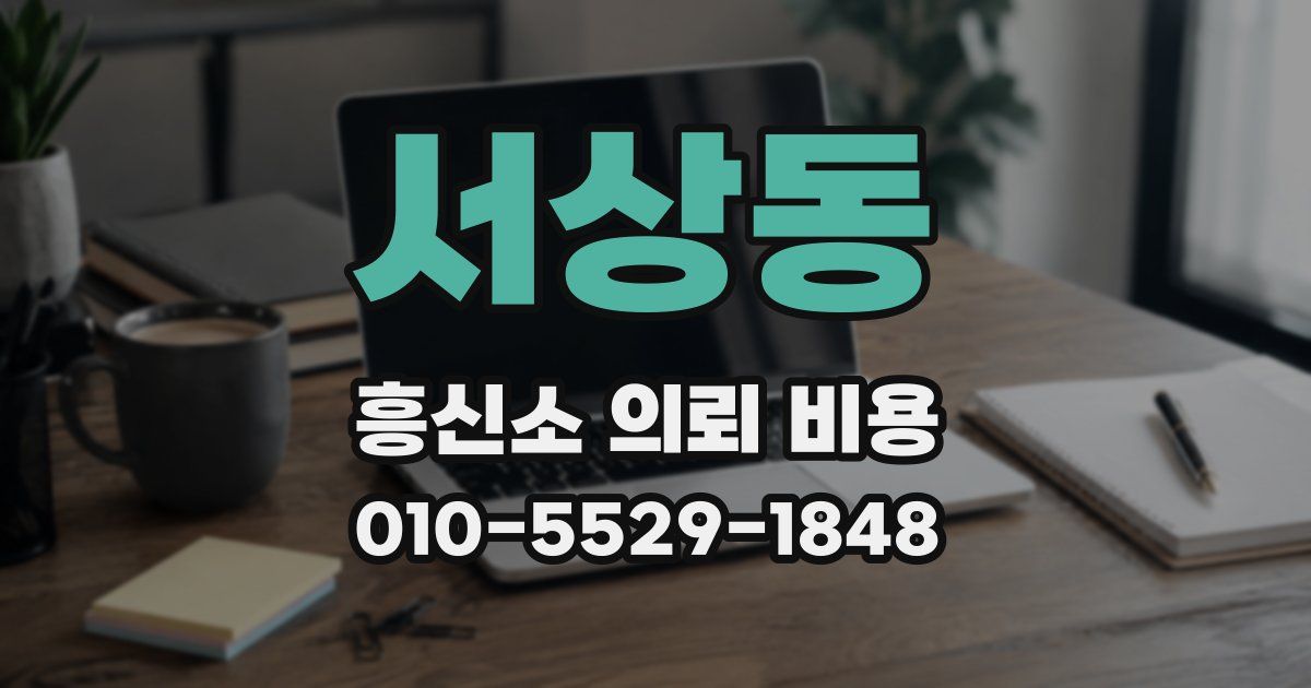 서상동 흥신소 의뢰 비용