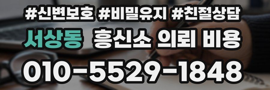 서상동 흥신소 의뢰 비용