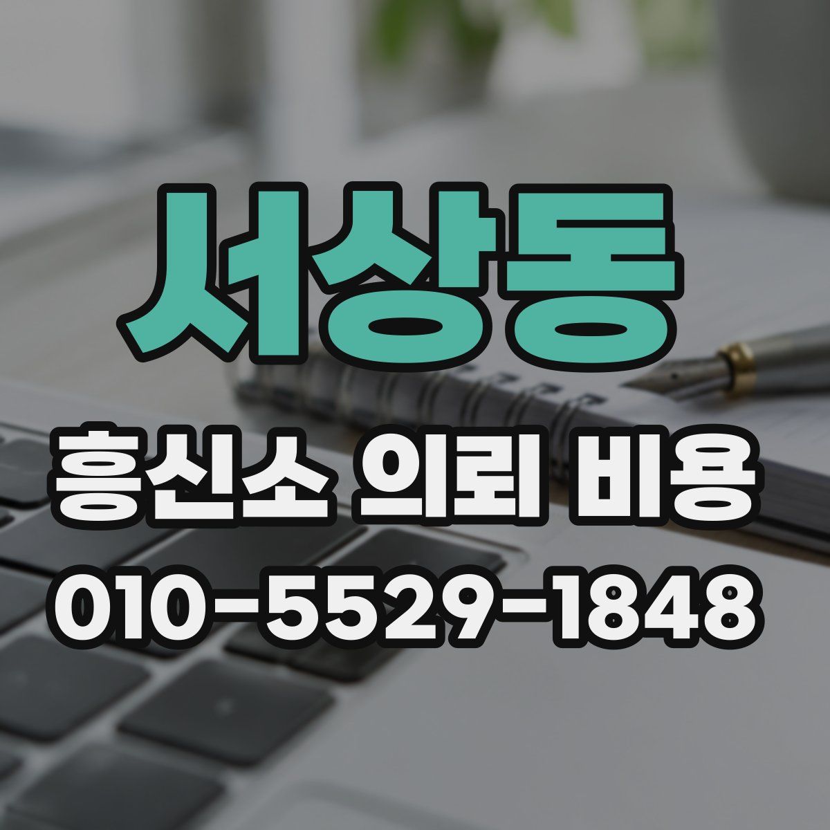 서상동 흥신소 의뢰 비용