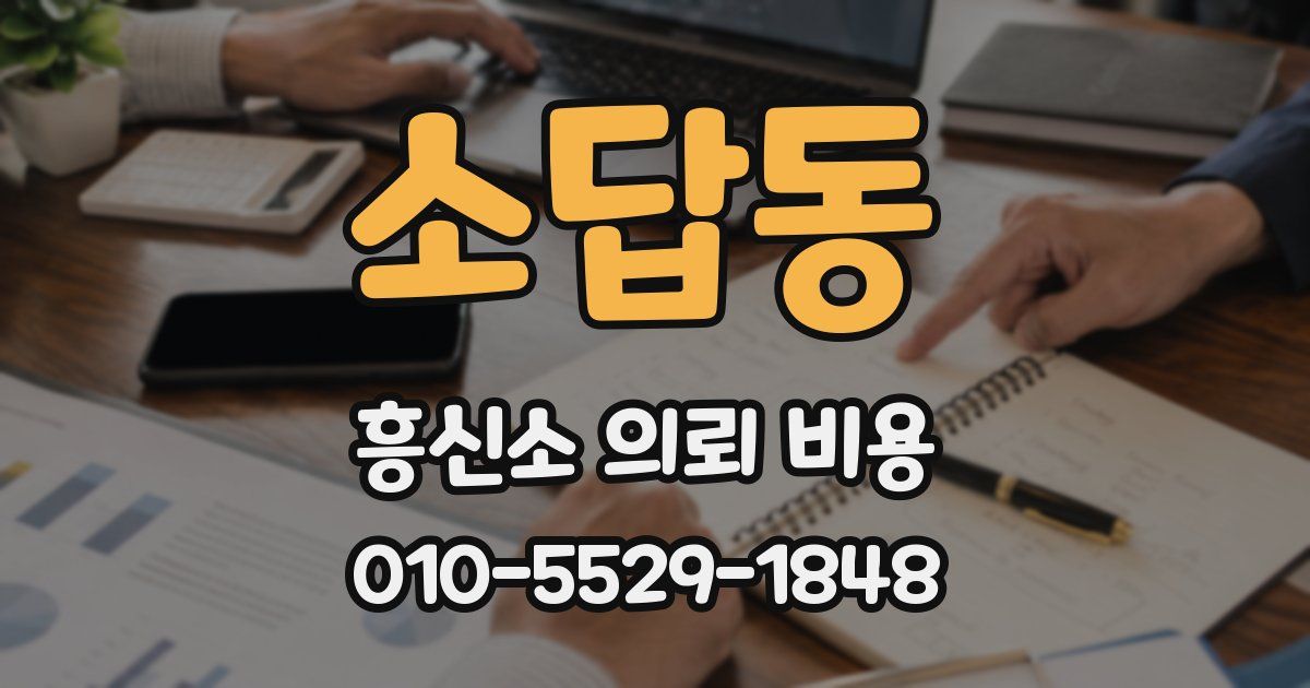 소답동 흥신소 의뢰 비용