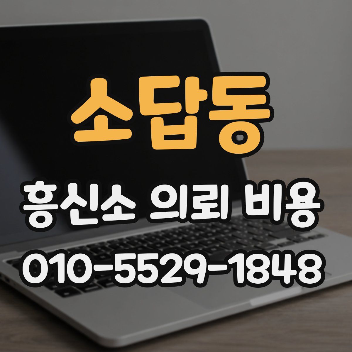 소답동 흥신소 의뢰 비용