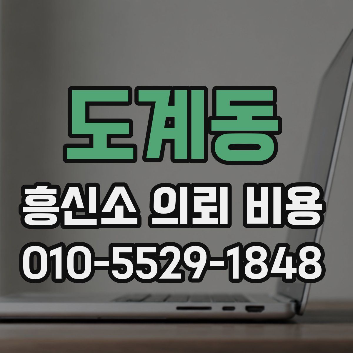 도계동 흥신소 의뢰 비용