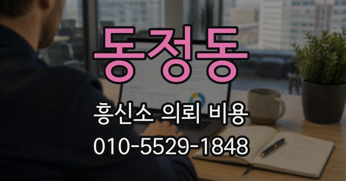 동정동 흥신소 의뢰 비용