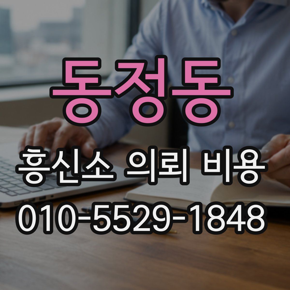 동정동 흥신소 의뢰 비용