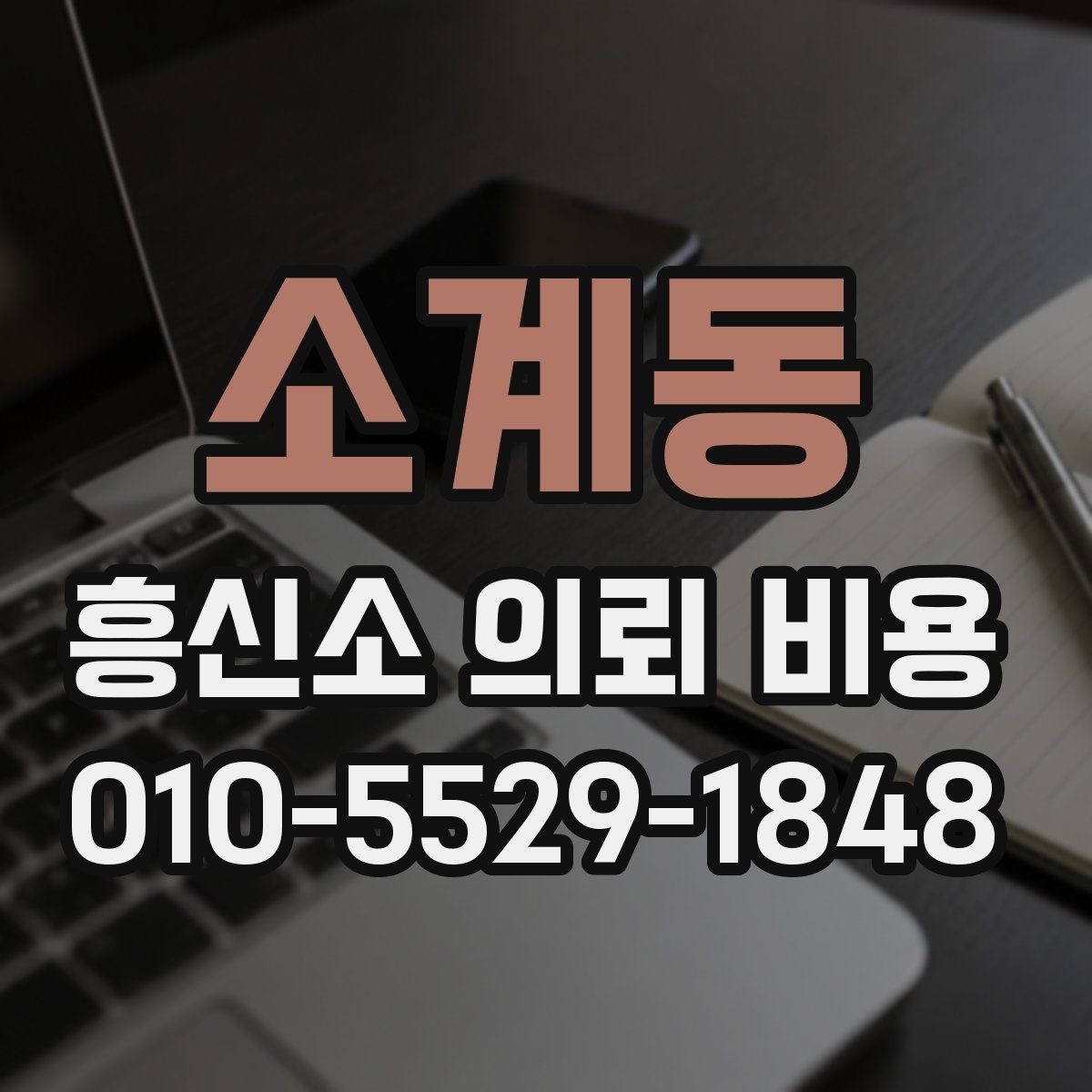 소계동 흥신소 의뢰 비용