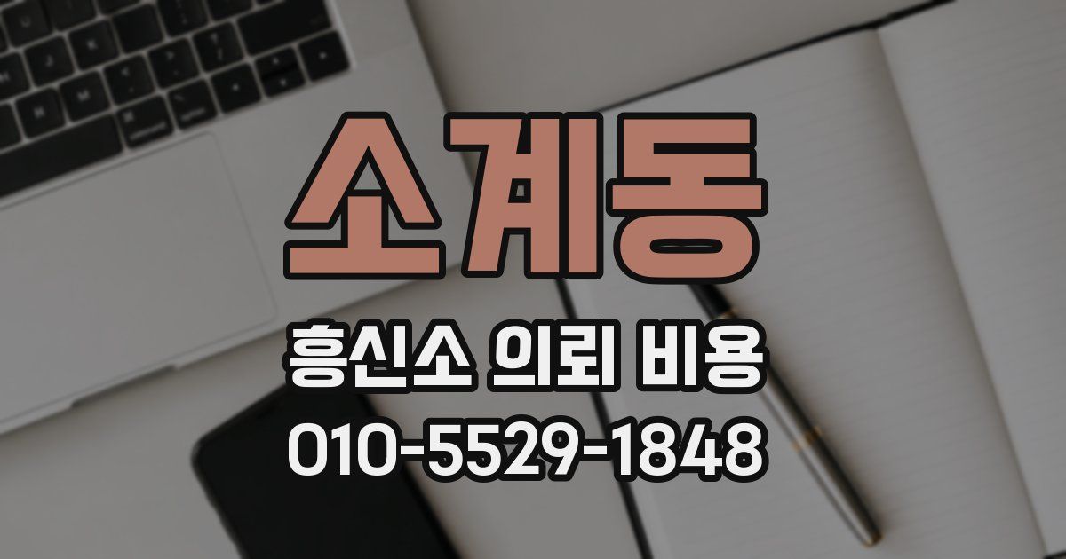 소계동 흥신소 의뢰 비용