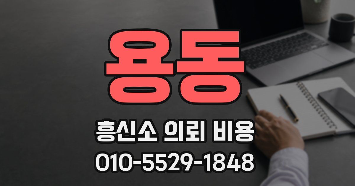 용동 흥신소 의뢰 비용
