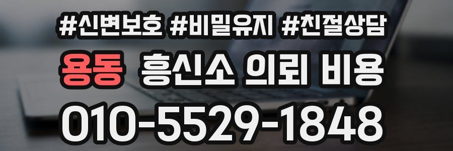 용동 흥신소 의뢰 비용