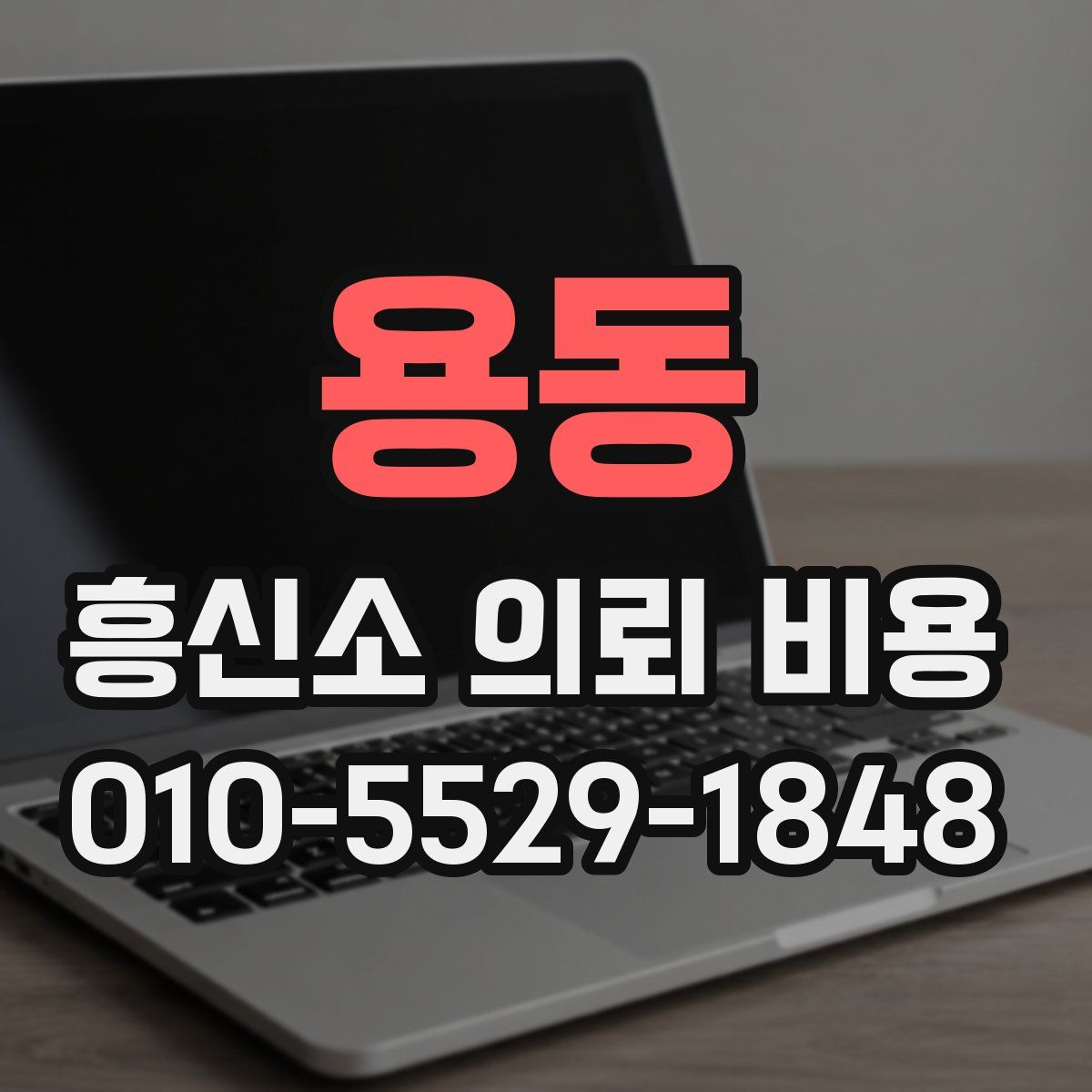 용동 흥신소 의뢰 비용