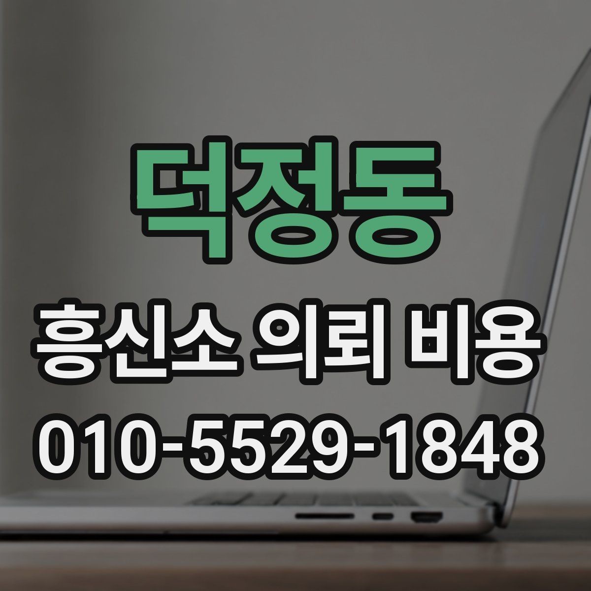 덕정동 흥신소 의뢰 비용 관련 상담에서 자주 나오는 질문