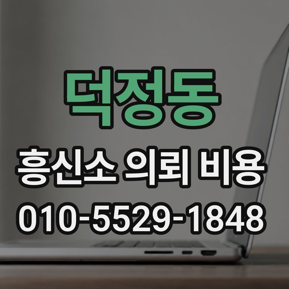 덕정동 흥신소 의뢰 비용