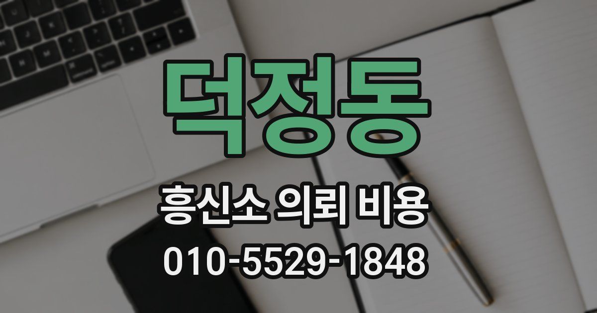 덕정동 흥신소 의뢰 비용
