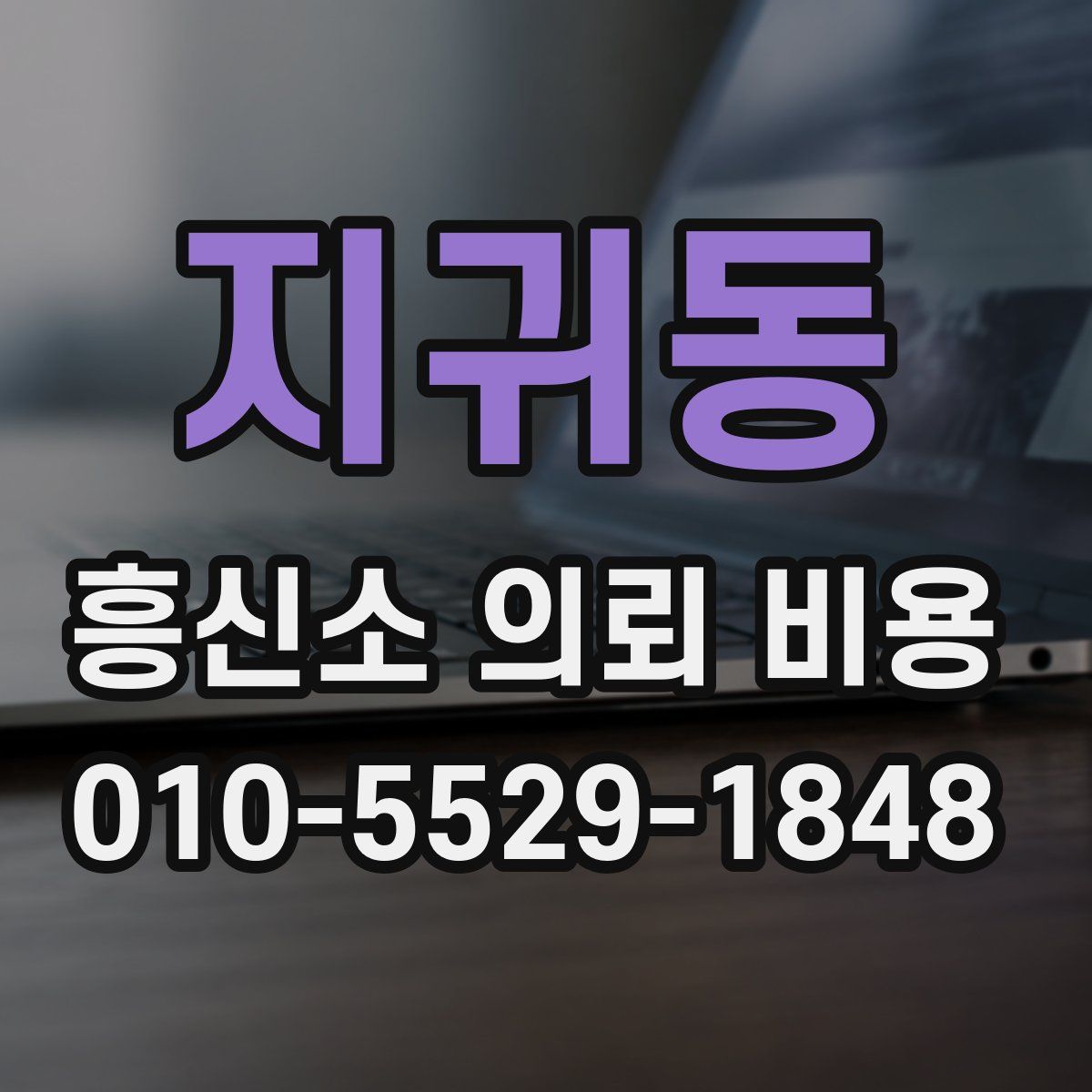 지귀동 흥신소 의뢰 비용