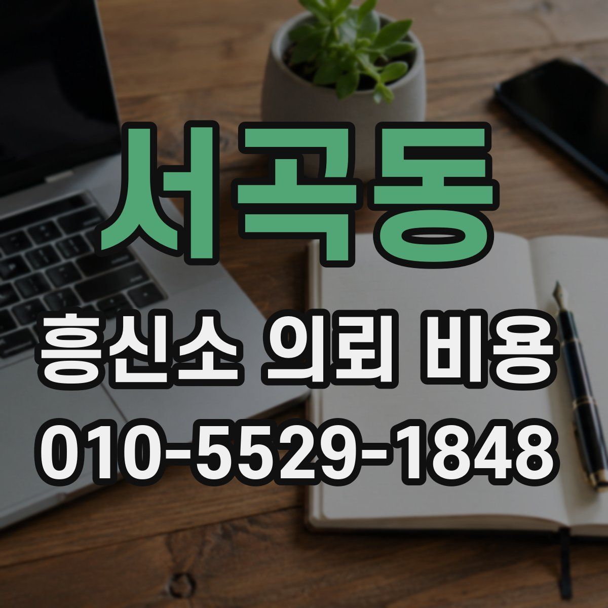 서곡동 흥신소 의뢰 비용