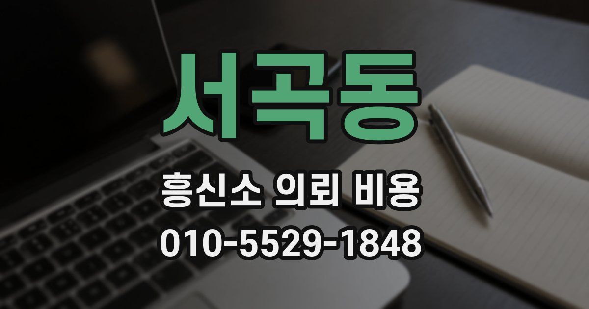 서곡동 흥신소 의뢰 비용