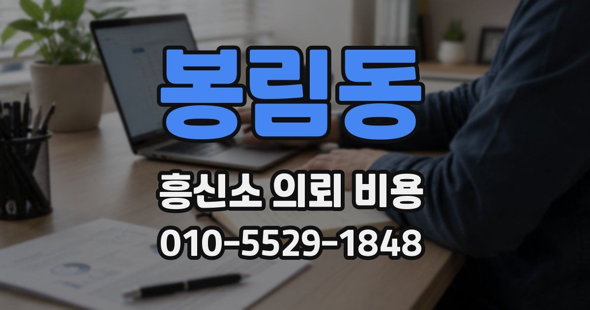 봉림동 흥신소 의뢰 비용