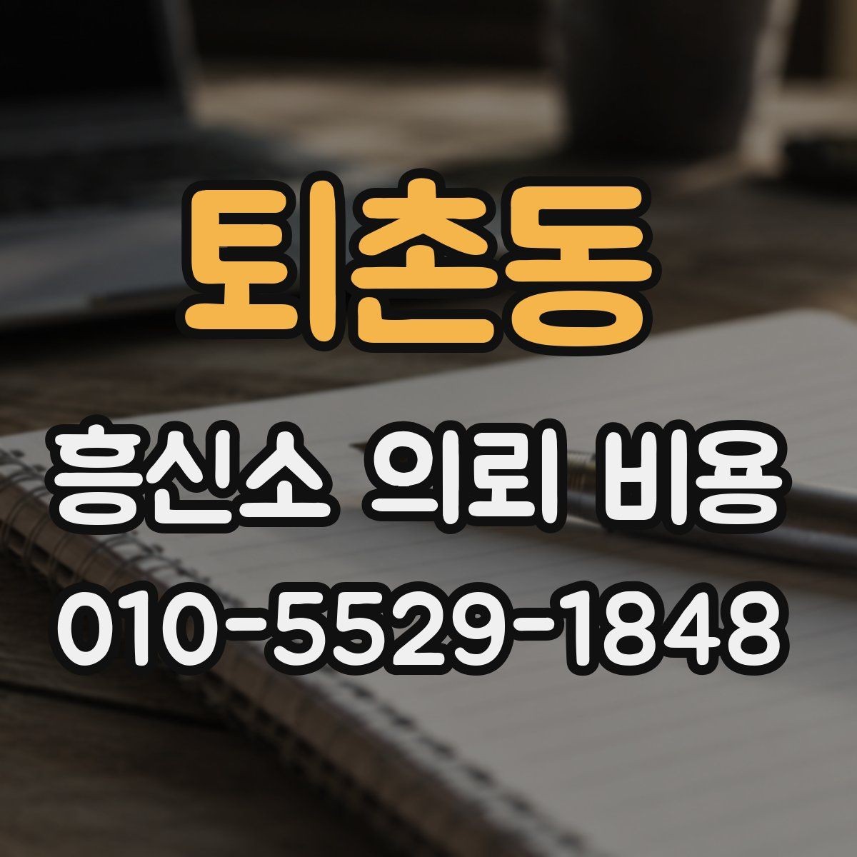 퇴촌동 흥신소 의뢰 비용 확인할 때 신뢰도 함께 보는 법