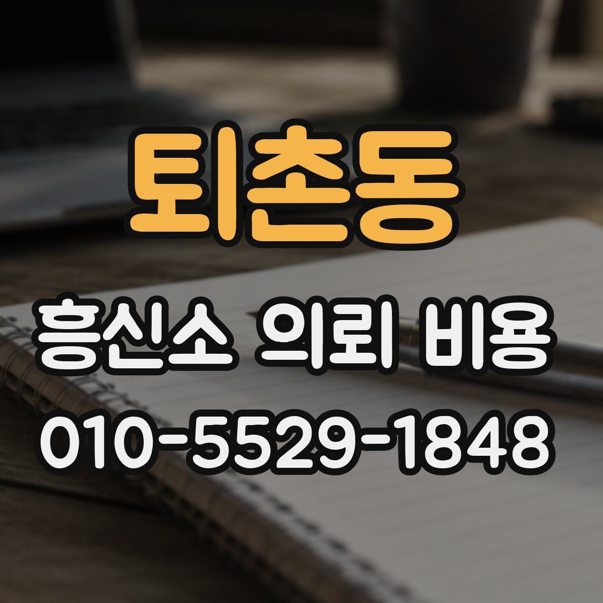 퇴촌동 흥신소 의뢰 비용