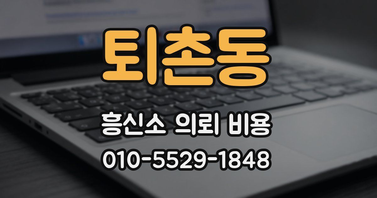 퇴촌동 흥신소 의뢰 비용