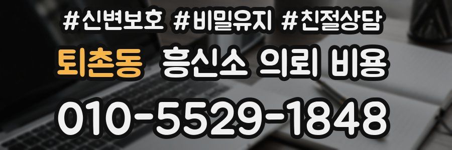 퇴촌동 흥신소 의뢰 비용