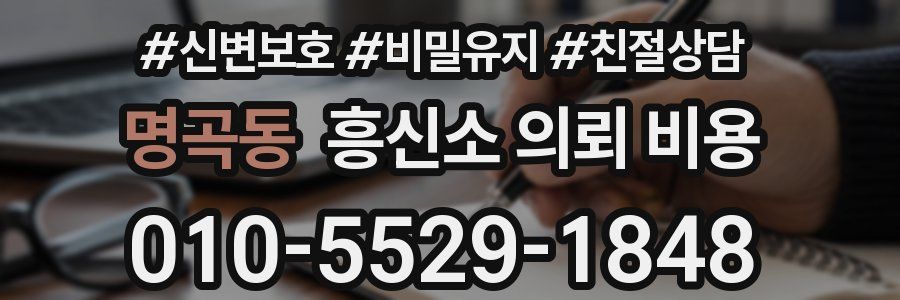 명곡동 흥신소 의뢰 비용