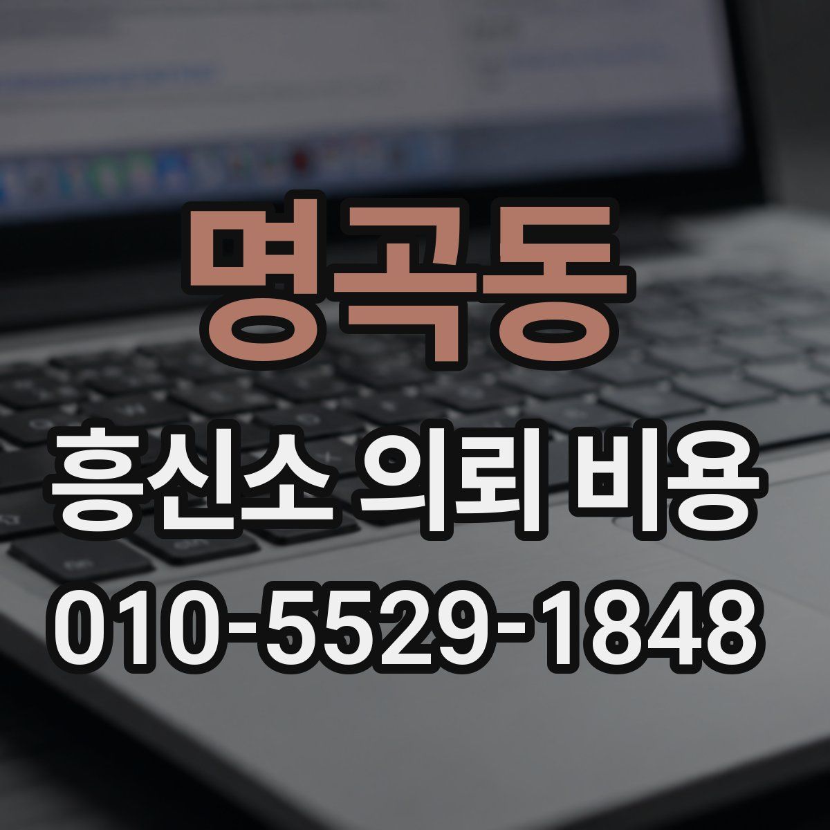 명곡동 흥신소 의뢰 비용