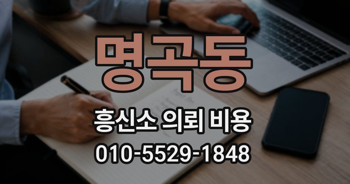 명곡동 흥신소 의뢰 비용
